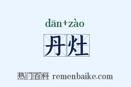 丹灶是什么意思的图片